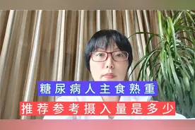 糖尿病人为什么老是容易饿？这5种可以加餐的食物您试过吗视频封面