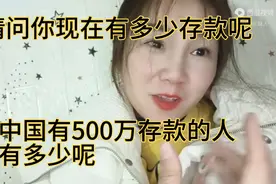 请问你现在有多少存款呢 中国有500万存款的人有多少呢
