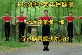 13分钟中老年保健操，饭后练一练，促进肠胃蠕动帮助消化身体棒视频封面