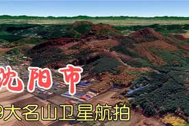 沈阳市9大名山航拍，最高峰海拔447米，罕见视角太雄伟壮观了！视频封面