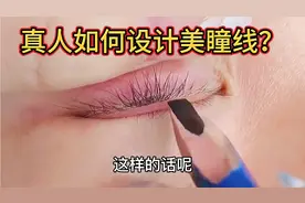 不会画眼线？美瞳线不会设计？新手必备的设计美瞳线教程来了视频封面