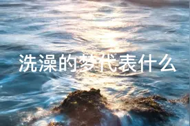 做梦洗澡真的跟财运有关吗？看看心理学上是如何解释的视频封面