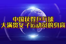 中国获得乒乓球大满贯的女子运动员的身高，你都知道吗？视频封面