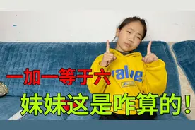 妹妹非说一加一等于六，她这是怎么的？网友：给我整不会了！视频封面