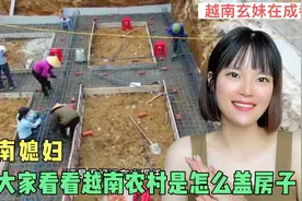 越南媳妇拍越南建房.工人基础.看完你就知道为什么我羡慕中国速度视频封面