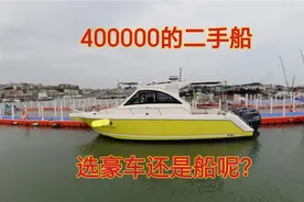 二手船竟然还卖400000，你会选买豪车还是船呢？船究竟有什么好？视频封面