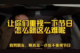我男朋友一点也不重视节日，我要不要分手啊？小伙回答的太现实啦视频封面