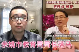 小官巨贪--余姚市教育局财色局长落马视频封面