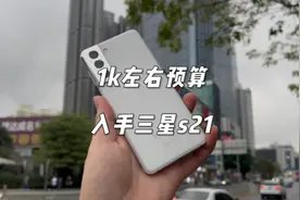 999上手三星s21，这强悍的性能，加上优秀的拍照能力，真不错！视频封面