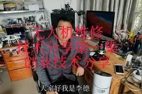 大疆无人机维修技术教程（创业技术分享第一集）视频封面