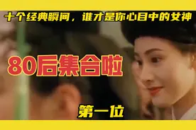 80后集合！！盘点十个香港女星年轻时经典瞬间！谁才是你的女神？视频封面