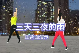 精选热搜🔥流行广场舞《三天三夜的雨》正背面演示更容易学会