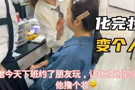 97年妹妹生完孩子不打扮自己，化完妆好漂亮像变了个人！视频封面