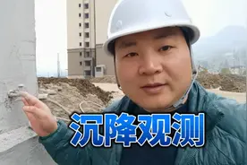 建筑物的沉降观测，到底需要观测到多久？这里有一份完整的总结！视频封面