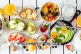 小产后能吃什么水果，其实有很多