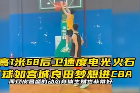 1米68后卫速度电光火石，打球如宫城梦想进CBA视频封面