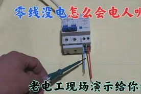零线没电，怎么会电人呢？很多人弄不明白，老电工现场演示给你看视频封面