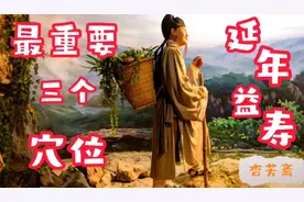 三穴位最重要 补中益气 培元固本 延年益寿。经络穴位按摩