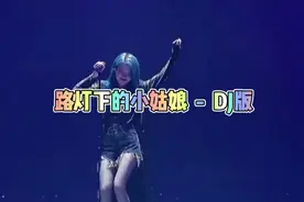 亲爱的小妹妹，请你不要不要哭泣。（路灯下的小姑娘）DJ版。
