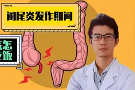 Dr.hu聊聊阑尾炎发作期间应该怎么吃？视频封面