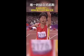 奥运史上唯一的站立式起跑！新的中国飞人赵旭！👍👍👍视频封面