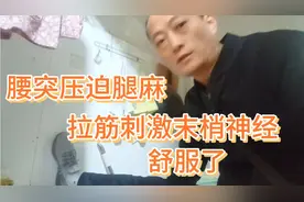 腰突压迫腿麻，每日拉筋缓解效果很好，分享原理方法视频封面