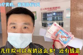 新生儿住院一个星期做黄疸治疗，你知道花多少钱吗？医保退一大半视频封面