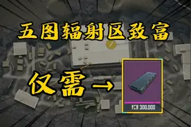 【地铁逃生】快速进五图辐射区摸金仅需一块辐射板