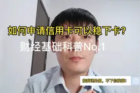 如何申请信用卡可以稳下卡？跟着做，简单快捷让你迅晋升有卡族！视频封面