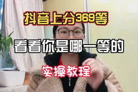 抖音上分等级，看看你是哪种等级？实操教程！