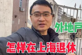 外地人在上海连续缴纳10年社保，就能在上海领取养老金，太给力了视频封面