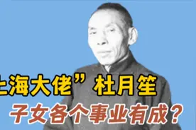 “上海滩大佬”杜月笙的子女现状，不走父亲之路，幼子结局意外！视频封面