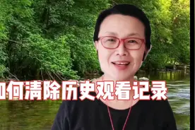 如何清除历史观看记录视频封面