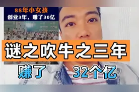 谜之吹牛，88年小女孩三年内狂赚32个亿，替她不好意思视频封面