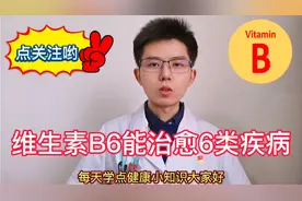 神药维生素B6可治疗6种病，但有3类副作用，医生：正确服用更长寿视频封面