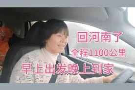 夫妻两人轮流开车，从广东到河南全程1050公里，早上出发晚上到