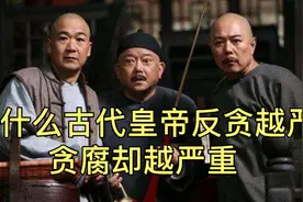 为什么古代皇帝反贪越严，贪腐却越严重呢？视频封面