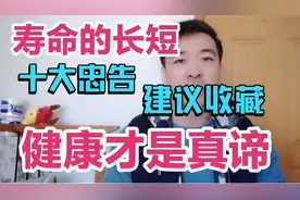 寿命长短十大忠告！建议收藏！健康才是真谛！其他都是浮云！视频封面