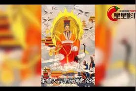 玉帝的由来，道教最高神玉皇大帝是怎么来的？视频封面