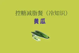 黄瓜：减脂餐冷知识视频封面