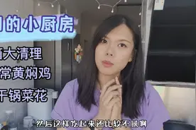 刁刁的小厨房，家常黄焖鸡，干锅菜花，营养又健康视频封面