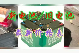 铅酸电池：新电池/旧电池，最新价格表，让您从此换电无忧视频封面