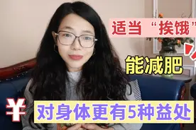 适当的“挨饿”，不仅能减轻体重，对健康还有5个好处，不妨试试视频封面