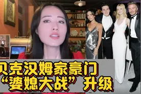 贝克汉姆家豪门婆媳大战升级，这哪里是结婚，简直是结仇啊！视频封面