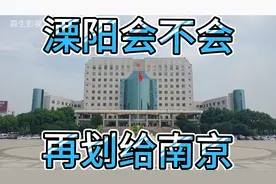 溧阳会不会再次划给南京，会不会撤市设区?视频封面