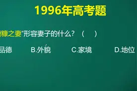 原来“糟糠之妻”是用来形容妻子的这一方面，唉，又理解错了！视频封面