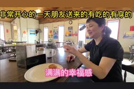 非常开心的一天，朋友送来的有吃的穿的，满满的幸福感！视频封面
