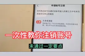 西瓜头条注销账号，简单快捷的方法！教给大家实操手法来了