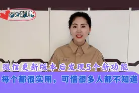 微信更新版本发现5个新功能，每个都很实用，可惜很多人都不知道视频封面