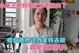 小舅子把我笔记本电脑卖了，媳妇竟然让我拿钱去赎，真是吃里扒外视频封面